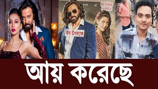 কোটি টাকা আয় করেছে TOOFAN তুফান EID MOVIE ঈদ মুভি | SHAKIB KHAN UPDATE NEWS | Filmsbd ||