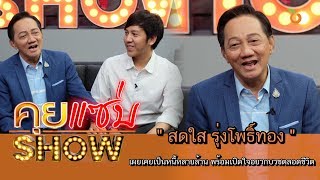 คุยแซ่บShow : “สดใส รุ่งโพธิ์ทอง” เผยเคยเป็นหนี้หลายล้าน พร้อมเปิดใจอยากบวชตลอดชีวิต