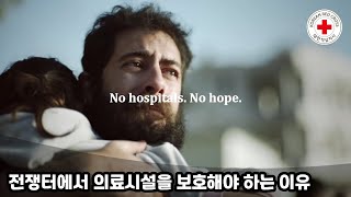 대한적십자사 | 전쟁터에서 의료시설을 보호해야 하는 이유