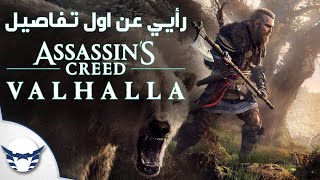 رأيي عن أول تفاصيل Assassins Creed Valhalla