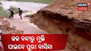 PURI LATEST NEWS | ଜଳ ବନ୍ଦୀରୁ ମୁକ୍ତି ପାଇବେ ପୁରୀ ବାସିନ୍ଦା | News18 Odia