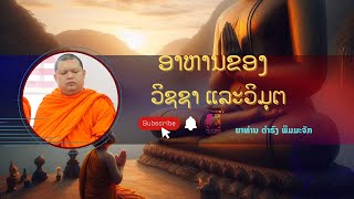 #อาหารของวิชชา และวิมุติ #ອາຫານຂອງວິຊຊາ ແລະວິມຸຕ | ຍາທ່ານດຳຣົງ ພິມມະຈັກ | 04 Feb 2025 #vlog  #movie