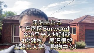 澳洲墨尔本东南区Burwood，800平米大地别墅，4房独栋、屋况很好、可开发，走路去大学、购物中心！