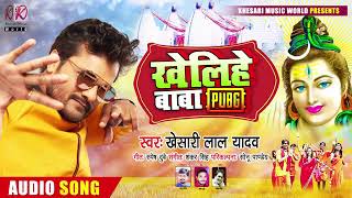 खेलिहे बाबा PUBG | Khesari Lal Yadav का भोजपुरी कांवर गीत | Bhojpuri Bolbam Song 2020360p