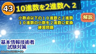 基本情報技術者試験対策 43 10進数を2進数へ変換  2 小数点以下の10進数と2進数,10進数の小数を2進数