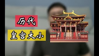 故宫虽然大 一天都逛不完 但要和秦汉唐的皇宫比 那可就小多了呀（本期只讨论面积大小）