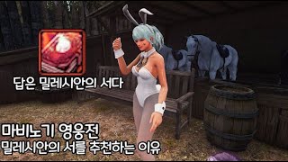 [마영전]사람들이 밀레시안의 서를 추천하는 이유! 캐릭터를 딴딴하게 만들자!!