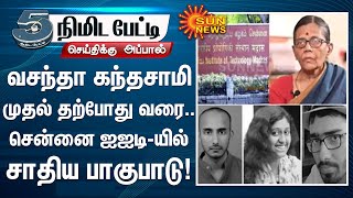 வசந்தா கந்தசாமி முதல் தற்போது வரை, 25 ஆண்டுகளாக சென்னை IIT-ல் தொடரும் சாதிபாகுபாடு | Meena Kandasamy