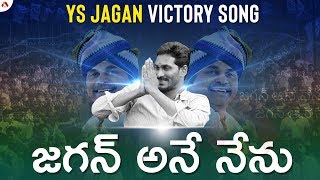 YS Jagan Victory Song By Aadhan Telugu | YSRCP Winning Song