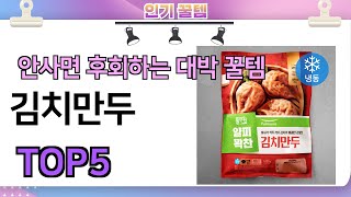 인기많은 꿀템! 김치만두 추천 TOP5 (가격,평점,비교)