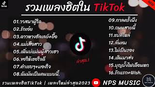 รวมเพลงในTikTokล่าสุด รวมเพลงฮิตในTikTok  วาสนาผู้ใด,ดาวหางฮัลเลย์, รักเอ๋ย  เพลงใหม่ล่าสุด2025