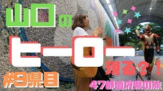 ◆47都道府県の旅◆ #9 [ 山口県 ] 前編 〜山口県のヒーロー現る？！〜