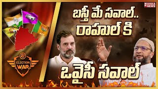 బస్తీ మే సవాల్..రాహుల్ కి ఒవైసీ సవాల్ | Election War...