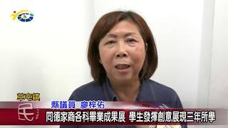 20190318 民議新聞 同德家商各科畢業成果展  學生發揮創意展現三年所學(縣議員 廖梓佑)