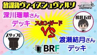 【対戦】「 即興構築！スタンダード道!!」公式プレイヤー松井五段vsスタッフB 【放課後ヴァイスシュヴァルツ】