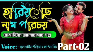 হারিয়েছি নাম পরিচয়  part-2  Love Story Am Editing