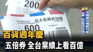 百貨週年慶+五倍券 全台業績上看百億－民視新聞