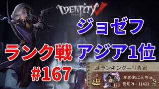 identity Ⅴ 第五人格 邪竜 ジョゼフ ランク戦#167 ジョゼフ1位による声あり解説(3試合)