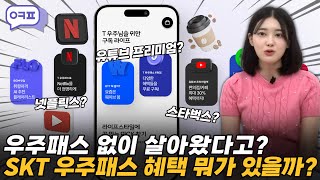 우주패스 없이 살아왔다고?  [t우주패스, 유튜브프리미엄, 넷플릭스, 투썸]