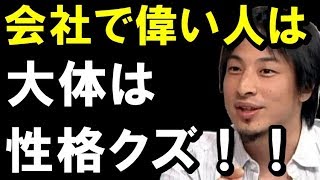 【ひろゆき】必見の正論！会社で偉い人をスゴイと勘違いしてる人へ！「会社で偉い人は大体は人格破綻者！」聞けば納得！！