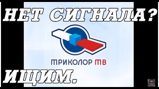 «Нет сигнала» Триколор  ТВ. Что делать? Почему пропал?