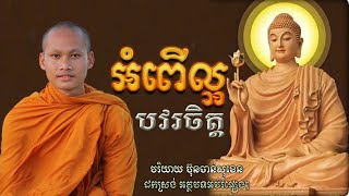 សុខព្រោះមិនបៀតបៀនគ្នាវេរាមិនចម្រើន សាងកម្លាំងចិត្ត ដោយ Bun Chansokhen ប៊ុន ចាន់សុខេន