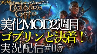 [バルダーズゲート3]仲間美化MODで2週目→ゴブリンと決着！ [公式日本語版][ネタバレ][実況配信][Baldur's Gate 3][BroadCast05]