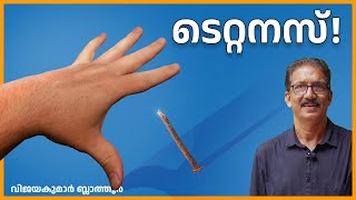 TT ഇഞ്ചക്ഷൻ മുറിവുണക്കാനുള്ളതല്ല. common misconception about tetanus injection #simplyscientific #TT