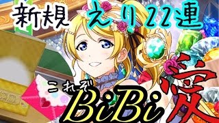 [スクフェス勧誘]誕生石編絵里を22連！今回もUR出ております[課金実況]