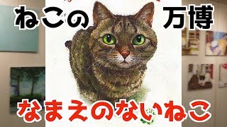 【猫】絵本『なまえのないねこ』パネル展 にゃんぱく 〜ねこの万博〜 in 大丸梅田店