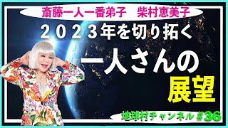 【斎藤一人一番弟子　柴村恵美子】地球村チャンネル第36回　愛と恐れ、どちらの波動を出していますか？