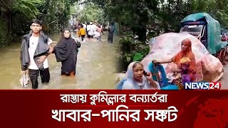 সবকিছু হারিয়ে রাস্তায় কুমিল্লার বন্যার্তরা | News24