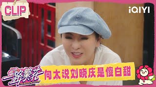 [CLIP] Chen Lan said Liu Xiaoqing is very naive | The Blooming Journey | iQIYI SuperShow