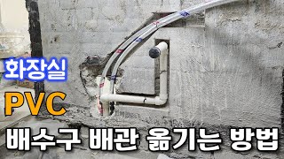 화장실 PVC배관 옮기는 방법 [판교푸르지오그랑블] - 배관과 물