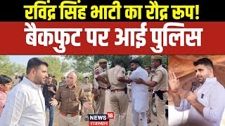 Ravindra Singh Bhati News : रविंद्र सिंह भाटी का रौद्र रूप! | Rajasthan News |  Barmer News | Top