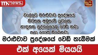 මරළුවාව ප්‍රදේශයේ වෙඩි තැබීමක් – එක් අයෙක් මියයයි