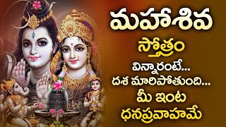 MAHASHIVA STOTRAM || POPULAR BHAKTI SPECIAL SONGS | TELUGU BEST LORD SHIVA SONGS