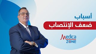 ما هي اسباب ضعف الانتصاب؟ - دكتور عمرو المليجي | Medicazone