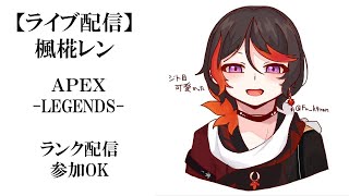 【Apex】ランク配信_参加OK☆初見さん、常連さんいらっしゃい！【楓椛レン】