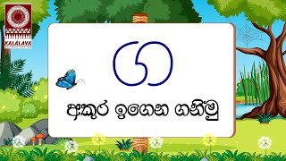 කලාලය - පුංචි අපේ පන්තිය - ‘ග’ අකුර ඉගෙන ගනිමු - Kalalaya_ Sinhala 'Ga' Akura