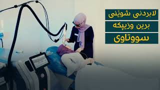 کۆمەڵگەی پزیشکی بەخشین - ڕیکلام