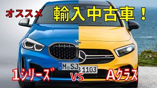 『輸入車ｴﾝﾄﾘｰﾓﾃﾞﾙ』新型BMW1ｼﾘｰｽﾞ！ﾒﾙｾﾃﾞｽ・ﾍﾞﾝﾂAｸﾗｽ！