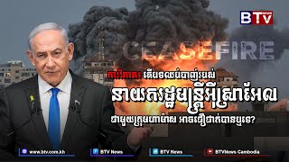 ការវិភាគ៖ តើបទឈប់បាញ់របស់នាយករដ្ឋមន្ត្រីអ៊ីស្រាអែលជាមួយក្រុមហាម៉ាសអាចជឿជាក់បានឬទេ?