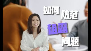 如何智胜租霸：防范策略、法律权益保护及实战经验分享 —— 完整解析租赁陷阱、合同防护技巧与维权行动步骤