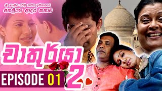 Chathurya 2 ( චාතුර්යා 2 ) | Episode 1 | 2023-08-07 | Sinhala Romantic Teledrama