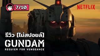 รีวิว : Gundam: Requiem for Vengeance | กันดั้มที่แฟน U.C. ไม่ควรพลาด [ไม่สปอยล์]