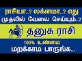 தனுசு ராசி - ராசியா..? லக்கினமா..? முதலில் எது வேலை செய்யும்? Dhanusu rasi | AstroPrasadTamil |