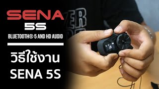 วิธีใช้งาน SENA 5S