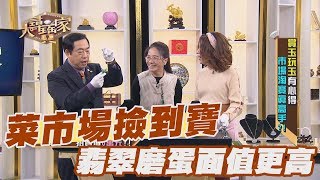 【精華版】菜市場撿到寶 翡翠磨蛋面值更高！？