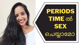 Periods Time ൽ സെക്സ് ചെയ്യാമോ